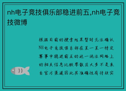 nh电子竞技俱乐部稳进前五,nh电子竞技微博