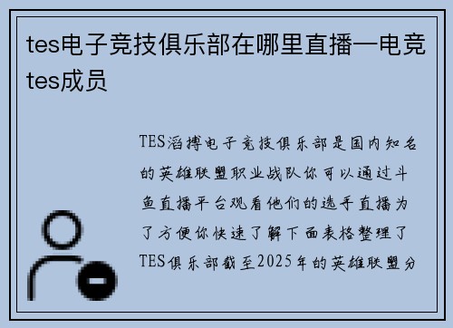 tes电子竞技俱乐部在哪里直播—电竞tes成员