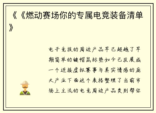 《《燃动赛场你的专属电竞装备清单》