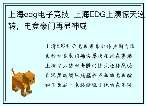 上海edg电子竞技-上海EDG上演惊天逆转，电竞豪门再显神威