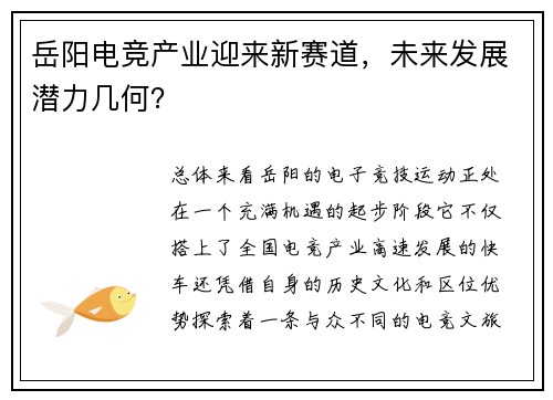 岳阳电竞产业迎来新赛道，未来发展潜力几何？