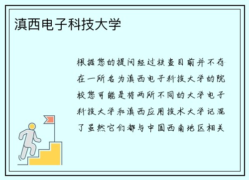 滇西电子科技大学