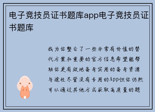 电子竞技员证书题库app电子竞技员证书题库