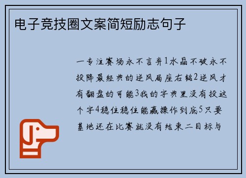 电子竞技圈文案简短励志句子
