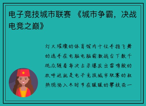 电子竞技城市联赛 《城市争霸，决战电竞之巅》